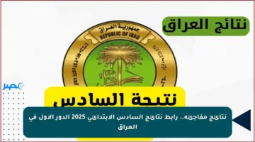 نتائج مفاجئة.. رابط نتائج السادس الابتدائي 2025 الدور الأول في العراق